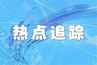 萨尼亚：没有哪名边后卫喜欢对上马丁内利，他会一直冲击你